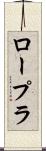 ロープラ Scroll