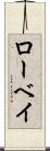 ローベイ Scroll