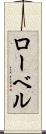 ローベル Scroll