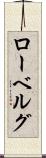 ローベルグ Scroll