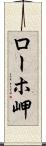 ローホ岬 Scroll