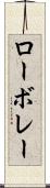 ローボレー Scroll
