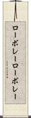 ローボレー Scroll