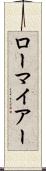 ローマイアー Scroll
