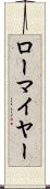 ローマイヤー Scroll