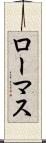 ローマス Scroll