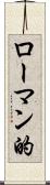 ローマン的 Scroll