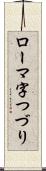 ローマ字つづり Scroll