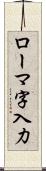 ローマ字入力 Scroll