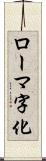 ローマ字化 Scroll