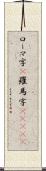 ローマ字(P);羅馬字(ateji) Scroll