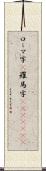 ローマ字(P) Scroll