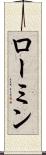 ローミン Scroll