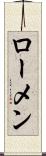 ローメン Scroll