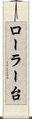 ローラー台 Scroll