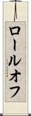 ロールオフ Scroll