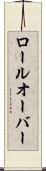 ロールオーバー Scroll