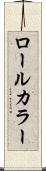 ロールカラー Scroll