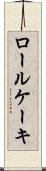 ロール・ケーキ Scroll
