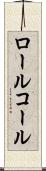 ロール・コール Scroll