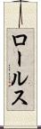 ロールス Scroll