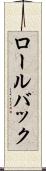 ロール・バック Scroll