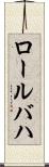 ロールバハ Scroll