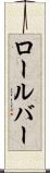 ロールバー Scroll