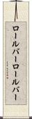 ロールバー Scroll