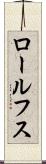 ロールフス Scroll