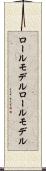 ロールモデル Scroll