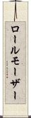 ロールモーザー Scroll