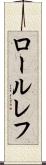 ロールレフ Scroll