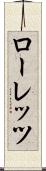 ローレッツ Scroll