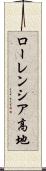 ローレンシア高地 Scroll