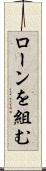 ローンを組む Scroll