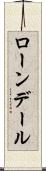 ローンデール Scroll