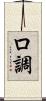 ロ調 Scroll