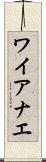 ワイアナエ Scroll