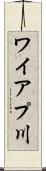 ワイアプ川 Scroll