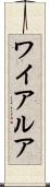 ワイアルア Scroll