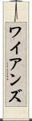 ワイアンズ Scroll