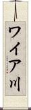 ワイア川 Scroll