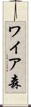 ワイア森 Scroll
