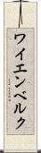 ワイエンベルク Scroll