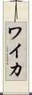 ワイカ Scroll