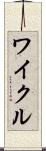 ワイクル Scroll