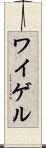 ワイゲル Scroll