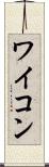 ワイコン Scroll