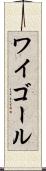 ワイゴール Scroll